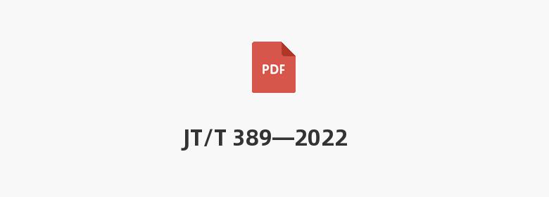 JT/T 389—2022